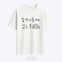 [withsome made]똥 안나올때 입는옷 티셔츠