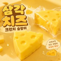 크런치 말랑이 치즈 삼각 슬랑이 스퀴시 모찌슬라임