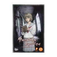 [P][팝콘게임즈] 차가운 그녀가 눈을 뜨기 전에 차그녀 보드게임 머