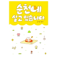 [재입고] 스튜디오 달고나 순천에 살고있습니다. 단행본