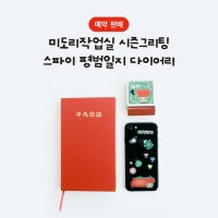[12/22출고/프리오더] 스파이 평범일지 다이어리