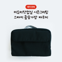 [12/22출고/프리오더] 스파이 활동가방 스탠딩 파우치