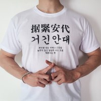 사자성어 웃긴 옷 티셔츠 병맛 욕 티 4종 재밌는 특이한 반팔티