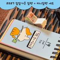[10/30출고] 2027 수키도키 일일가훈_일력+미니일력 세트