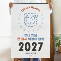 2027 루나 옛날 큰글씨 음력 벽걸이 달력 특대형 부모님 은행 새해 