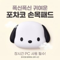 타카라바코 포차코 메모리폼 마우스 손목패드