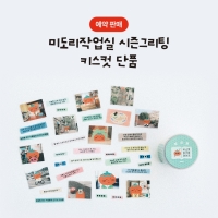 [12/22출고/프리오더] 훼훼휏 키스컷 마스킹 테이프