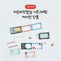 [12/22출고/프리오더] 훼훼휏 이지컷 메모 마스킹 테이프