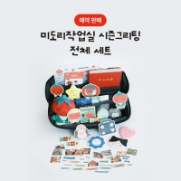 [12/22출고/프리오더] 미도리작업실 시즌그리팅_전체 세트