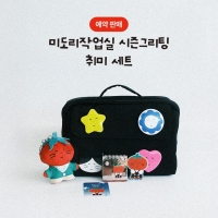 [12/22출고/프리오더] 미도리작업실 취미 세트