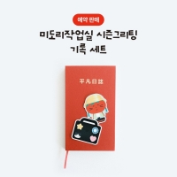 [12/22출고/프리오더] 미도리작업실 기록 세트