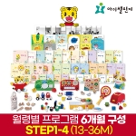 아이챌린지 호비 월령 프로그램 STEP1-4 (13~36M권장) 6개월 일괄