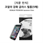 코알라 갤럭시S21/S22 지문인식 강화유리 필름(5매)
