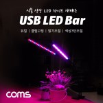 Coms USB 램프 2LED바 식물성장등 듀얼 클립고정