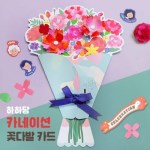 카네이션 꽃다발 카드만들기 돌봄교실 미술활동 색칠 가정의달