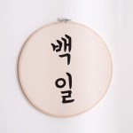 [데코봉봉]원형 수틀 배너 - 백일(한글)