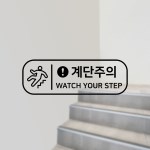S1926 계단주의 계단조심 스티커