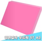 [대원우드락] 보드콤(양면칼라우드락) 29x44cm 5T 10장