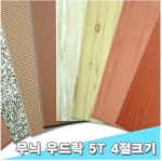 [대원우드락] 무늬보드/무늬우드락  44x59cm 5T 10장