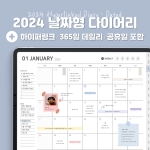 2024 심플 날짜형 하이퍼링크 다이어리(공휴일.ver)