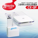 그로비타 스마트 LED램프 S [CX-SP] 수족관걸이식조명