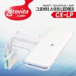 그로비타 스마트 LED램프 L [CX-LP] 수족관 걸이식조명