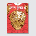 데코폴리 스티커 컬러링 북 한국 전통 의복 : 한복
