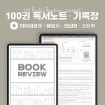 100권 독서노트ㆍ만년형 하이퍼링크 독서기록장+스티커