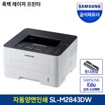 삼성 흑백레이저프린터 SL-M2843DW 분당 27매 자동양면인쇄 토너포함