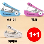 [1+1] 홈앤시스 휴대용 핸드미싱 미니재봉틀 (3color)