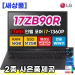 lg 그램 노트북 새상품 17ZB90R i7 16GB 512GB 17인치