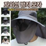 남성 여름 낚시 등산 농사 야외활동 자외선차단 마스크 모자
