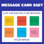 카드6장+봉투6장 미니 카드세트 햅피 고백 친구 축하 생일 카드