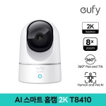 유피(EUFY)코리아 스마트 홈캠 2K T8410 CCTV