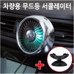 차량선풍기 서큘레이터 공기순환 LED 무드등 3단조절 송풍구 대쉬보