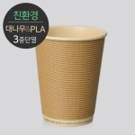 생분해 대나무PLA 3중 단열 종이컵 엠보싱 크라프트 (500개)