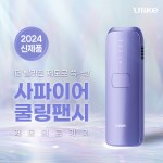 ★유라이크 사파이어 쿨링 팬시 레이저 제모의료기기 UI06CPR