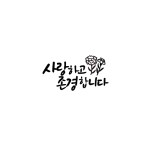 사랑하고 존경합니다