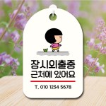 캐릭터 안내판 팻말 푯말 SC1 168 잠시 외출중