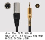 국산 XLR 캐논 3.5ST 2심 20C 마이크 1M (제작용)