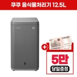 [렌탈]쿠쿠음식물처리기12.5LCFD-C151MODG 셀프형4년26900