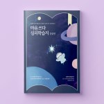 심리학습지 마음쓰다 강점편
