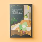 심리학습지 마음쓰다 관계편