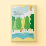 심리학습지 마음쓰다 성격편