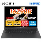 LG그램 16Z90R-AB7 12세대 i7 16GB 512GB 노트북