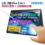 LG그램 16T90SP-DB8 프로 2in1 터치 14세대 울트라7 32GB 1TB 노트북