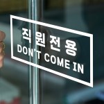 직사각 직원전용 dont come in 가게 도어 스티커