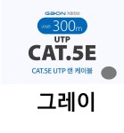 가온전선 CAT.5e UTP 랜케이블 그레이 300M
