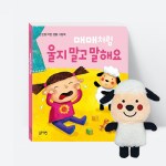 그림책 매매처럼 울지 말고 말해요 (보드북,손인형포함)_블루래빗