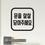 둥근정사각 문을살살 닫아주세요 가게 도어 스티커